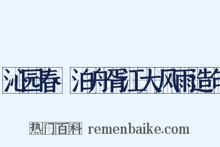 沁园春·泊舟胥江大风雨造句是什么意思的图片